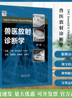 兽医放射诊断学第7七版 主编[美]Donald E.Thrall 主译谢富强 犬猫x线 猫 马兽医放射书籍 湖北科学技术出版社9787570609260