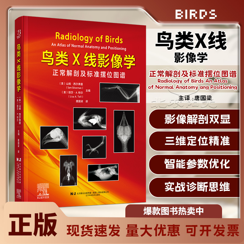 鸟类X线影像学正常解剖及标准摆