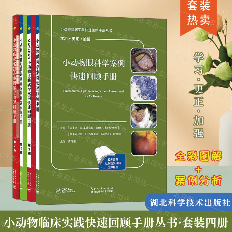 套装 4本一套小动物眼科学案例快速回顾手册 小动物内科与代谢疾病  小动物临床实践心电图解读 Moriello’s小动物皮肤病学