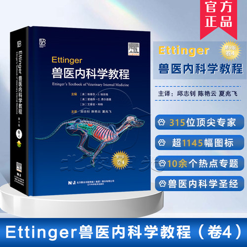单本卷四 Ettinger兽医内科学教程：第9版 斯蒂芬·J. 埃廷格主编 邱志钊 陈艳云 夏兆飞主译