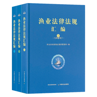 渔业法律法规汇编 上中下套装 农业农村部渔业渔政管理局 渔业相关法律法规和规范性文件汇编 中国农业出版社 9787109308909