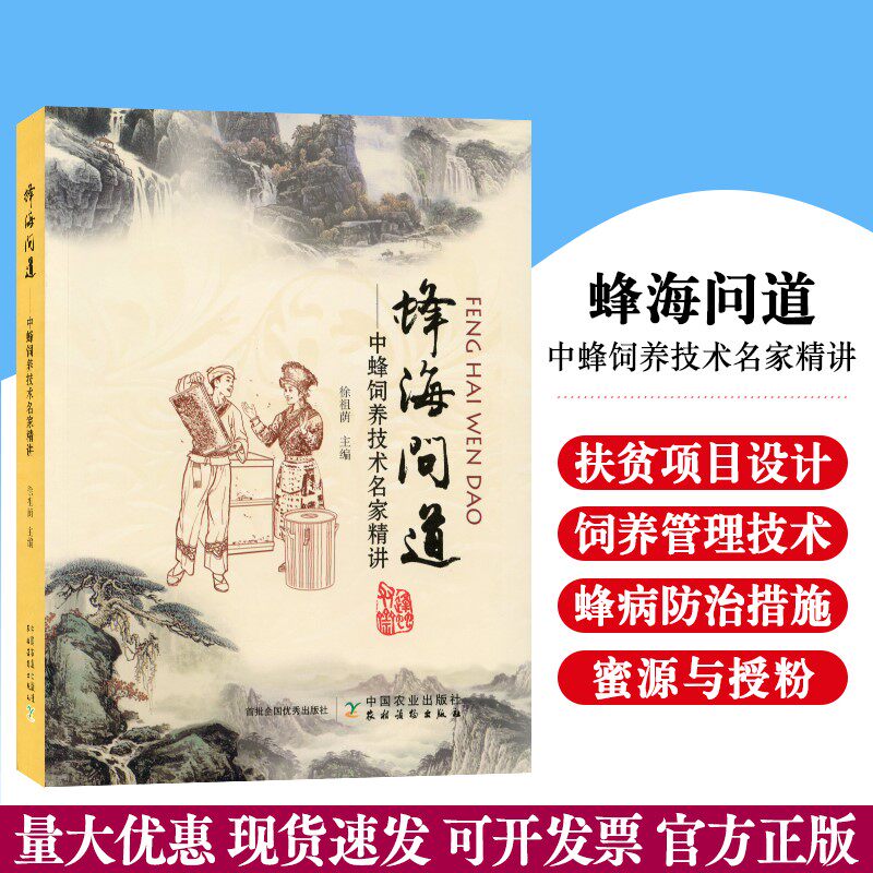 蜂海问道养蜂书籍蜜蜂中蜂养殖指导技术大全书蜜蜂病虫害诊断与防治