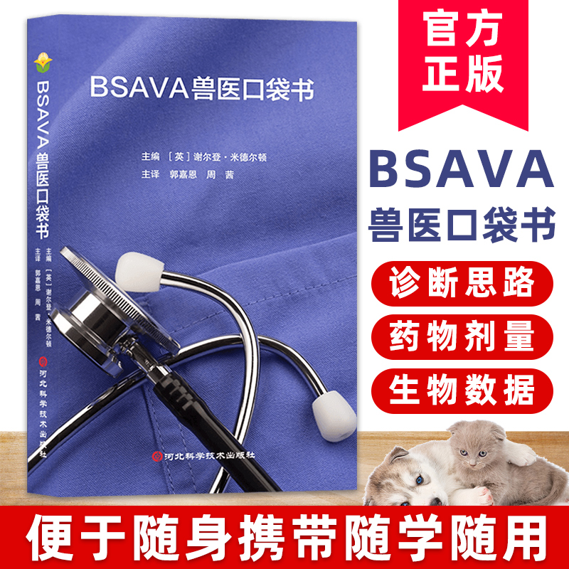 BSAVA兽医口袋书内科学