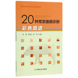 20种常发猪病诊断(彩色图谱) 张斌,汤景元,岳华 兽医专业学位研究生 猪各种疾病预防与诊断 猪病防治宝典
