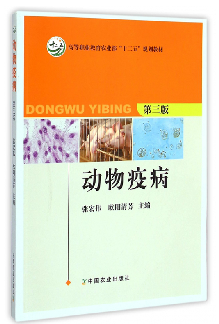 动物疫病   第三版（高等职业教育农业部十二五规划教材)张宏伟,欧阳清芳