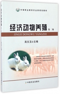经济动物养殖 第二版  高文玉 主编  中等职业教育农业部规划教材   中国农业出版社  9787109216679