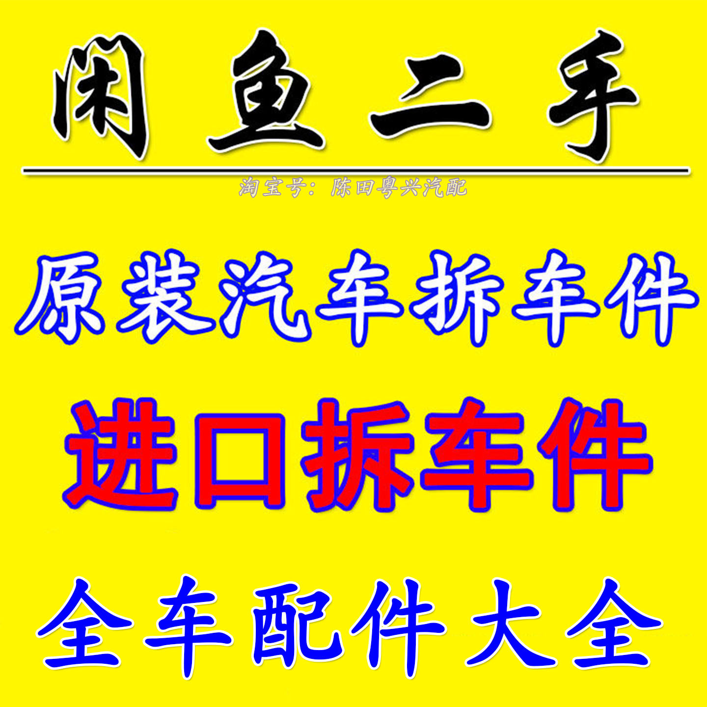 闲鱼二手汽车配件 原装进口拆车