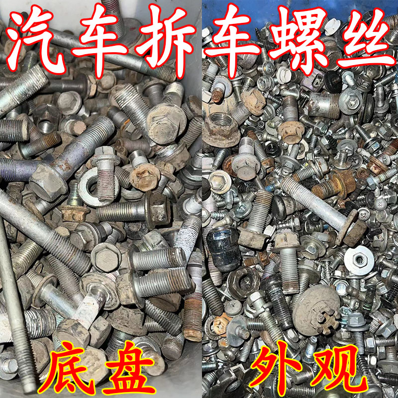 汽车底盘拆车螺丝原装螺丝大全