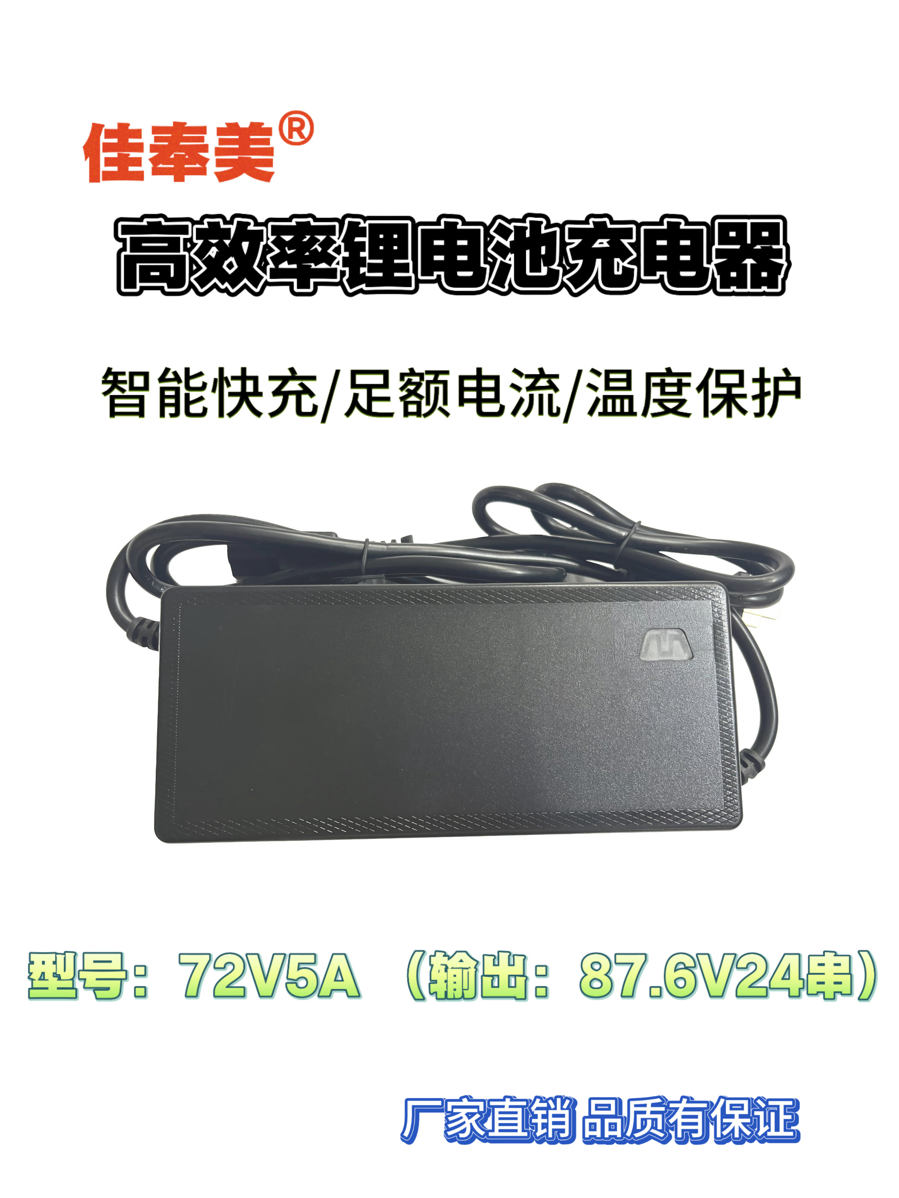 佳奉美充电器72Ｖ5A 84V87.6V88.2V三元铁锂超级快充