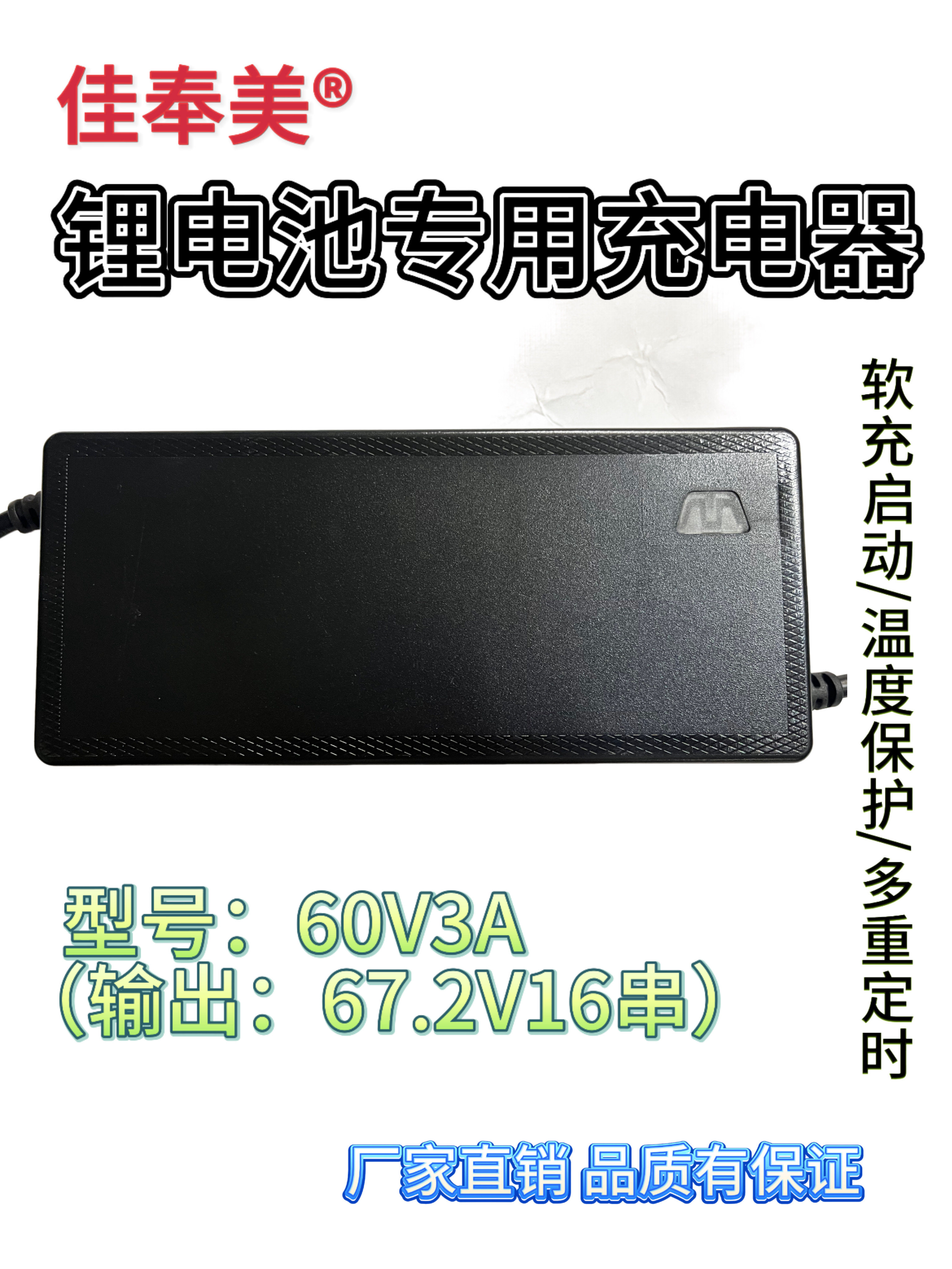 佳奉美60V3A锂电电池充电器