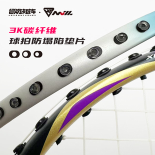 合能矩阵3K碳纤维羽毛球拍护线管垫片防塌陷双线孔2.6单线孔2.1