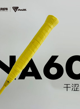 合能矩阵钠60手胶吸汗带握把胶黏性干涩102羽毛球网球拍防滑车把