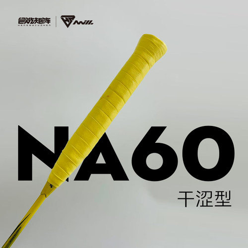 合能矩阵钠60干涩型手胶吸汗带