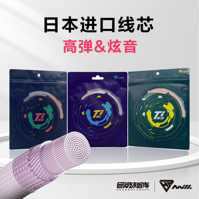 合能矩阵TI钛63/61/66羽毛球拍线日本进口线芯高反弹力进攻炫音