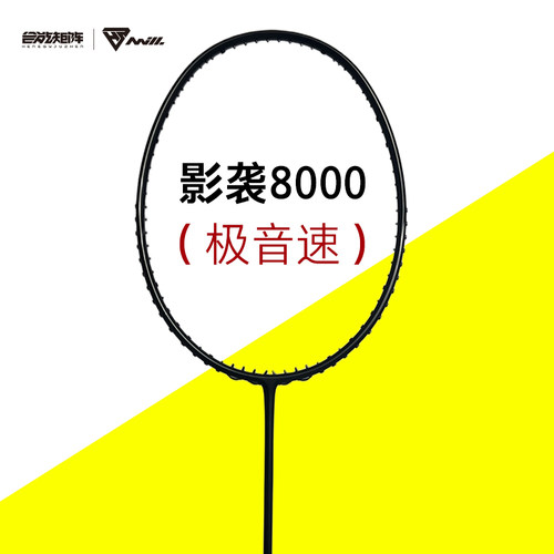 合能矩阵羽毛球拍影袭8000极音速/雷斩800黑龙牙全碳素黑金纤维