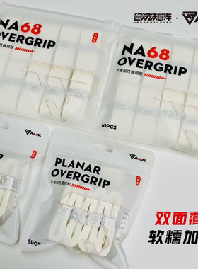 合能矩阵钠68羽毛球拍网球拍手胶吸汗带握把胶奶胶糯糯胶龙胶