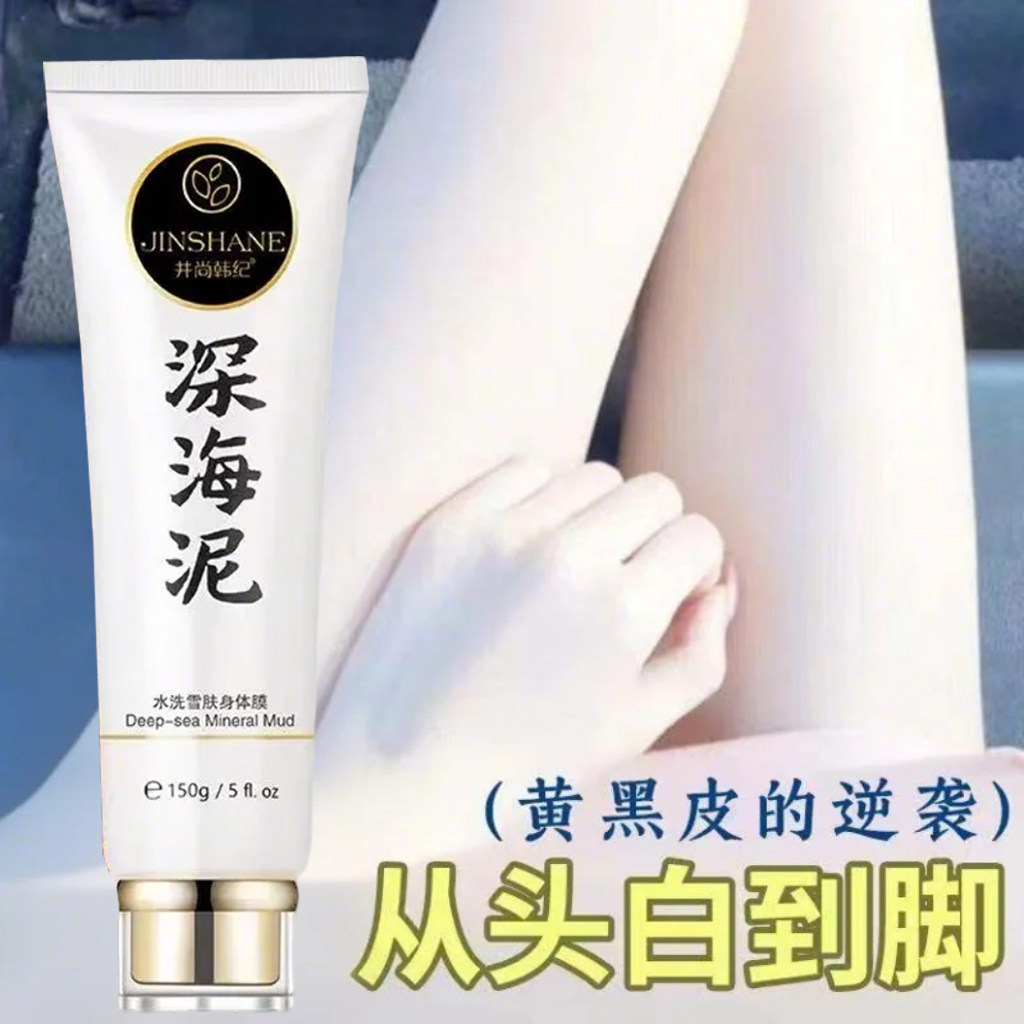 洗白全身深海泥美白体膜沐浴露天生黑皮肤快速变白一洗白神器袪黄