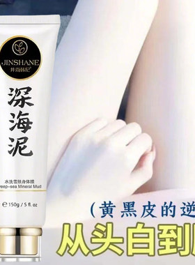 洗白全身深海泥美白体膜沐浴露天生黑皮肤快速变白一洗白神器袪黄