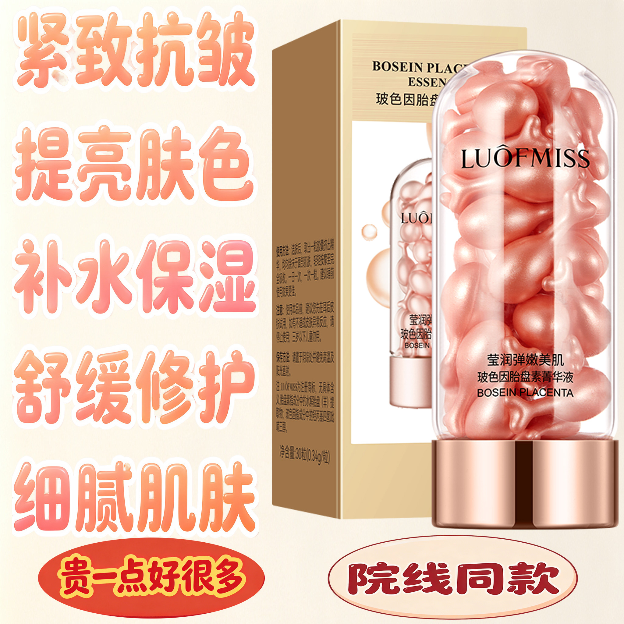玻色因胎盘素精华液紧致抗皱