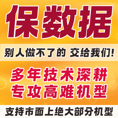 手机保数据刷机安卓苹果华为oppo小米vivo绕锁屏保资料移除屏幕码