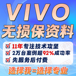 Vivo手机忘记屏锁密码保留数据无损保资料IQOO/X90远程找回密码