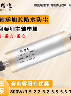 2.2KW防水精逸雕刻机主轴电机动力头1.5电主轴3千瓦4.5/5.5KW配件