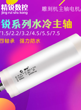 2.2KW防水精锐雕刻机主轴电机动力头1.5电主轴3千瓦4.5/5.5KW配件