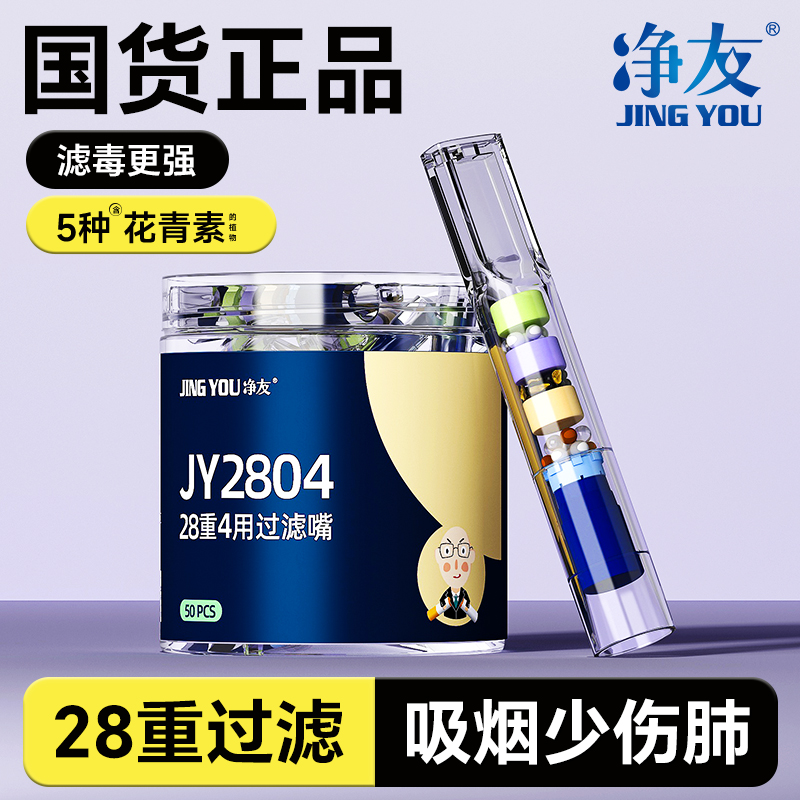 净友香烟过滤嘴【抽烟少伤肺】