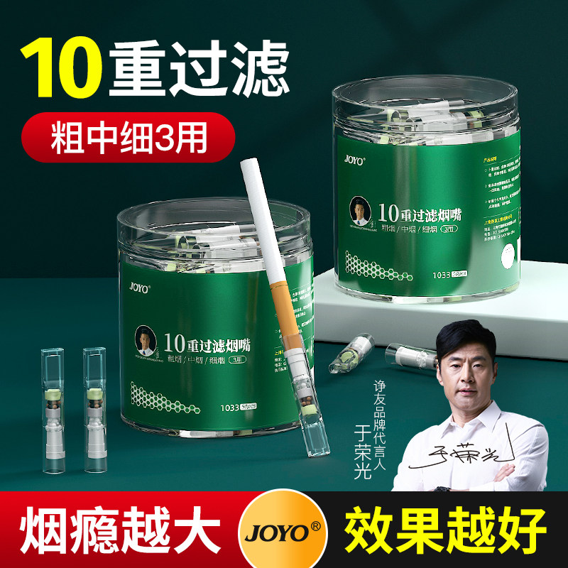 joyo诤友一次性烟嘴焦油过滤器正品粗中三用男士吸烟滤嘴细支专用