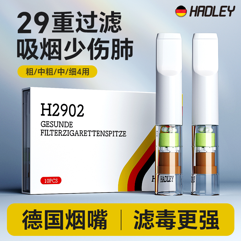 HADLEY德国烟嘴过滤器正品香咽过滤嘴烟嘴粗中细支三用一次性高档-封面