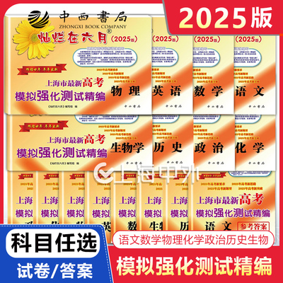 2025版灿烂在六月上海市最新高考模拟强化测试精编 语文数学英语物理化学生物政治 答案+试卷 全套任选 高一二高三高考复习试卷