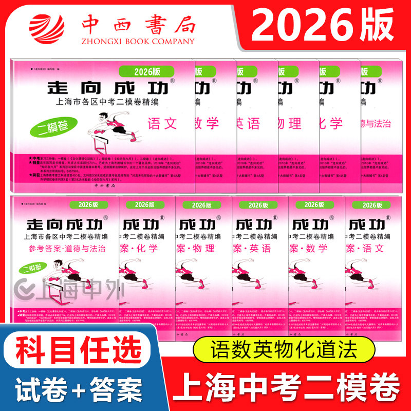 2026年走向成功中考二模卷上海语文数学英语物理化学政史试卷答案文化课强化训练上海各区初三初中九年级2026版上海中考二模卷