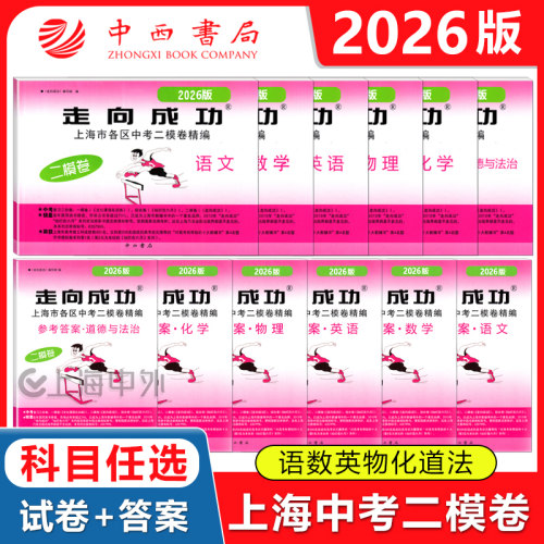 2026年走向成功中考二模卷上海语文数学英语物理化学政史试卷答案文化课强化训练上海各区初三初中九年级2026版上海中考二模卷