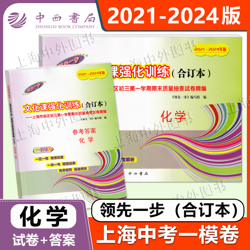 2021-2024年中考一模卷领先一步 化学 试卷+参考答案 文化课强化训练 2022 2023上海中考化学一模卷四年合订本 中西书局