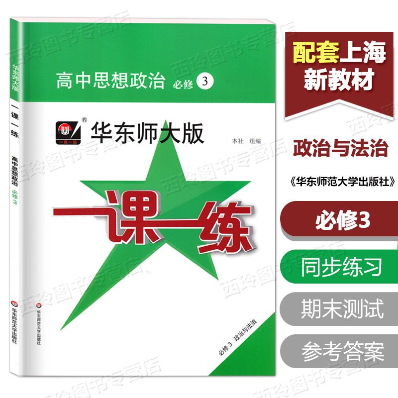 华东师大版 一课一练 高中思想政治必修3 高一第二学期下册必修三