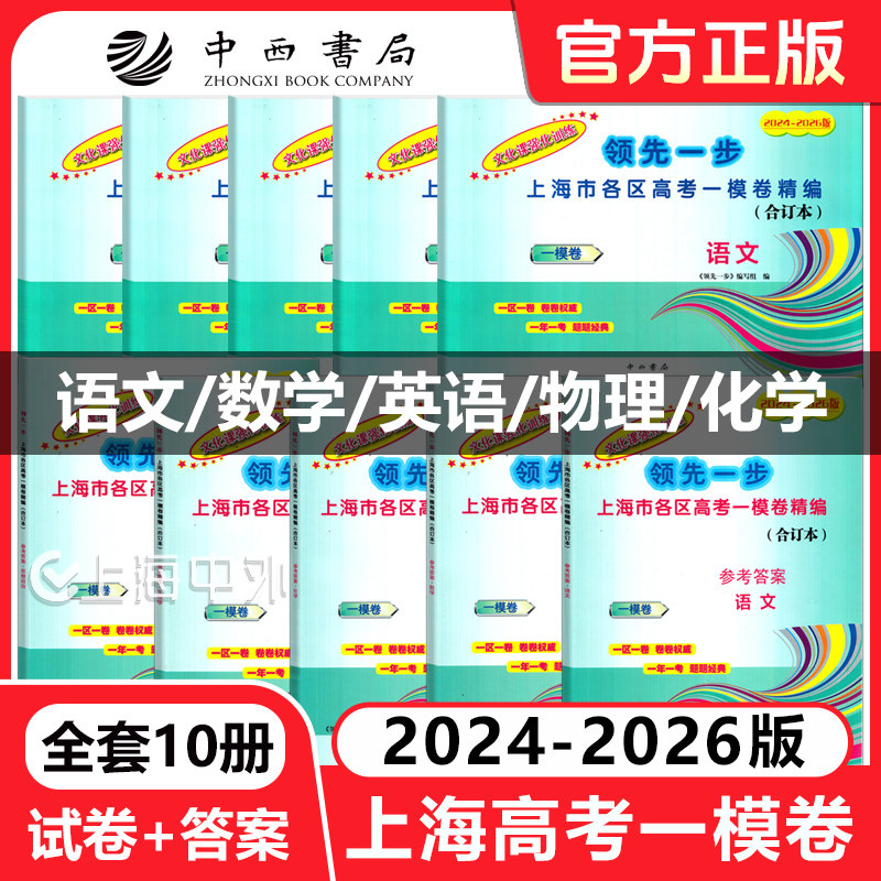 2024-2026版上海高考语数英物化一模卷领先一步文化课强化训练上海市高三高中 试卷+答案 精编合订本高中期末冲刺复习提高测试卷
