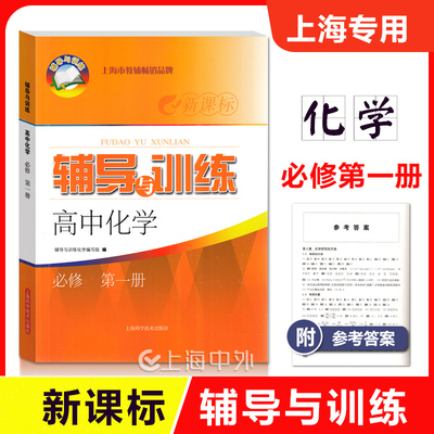 新思路辅导与训练化学必修1