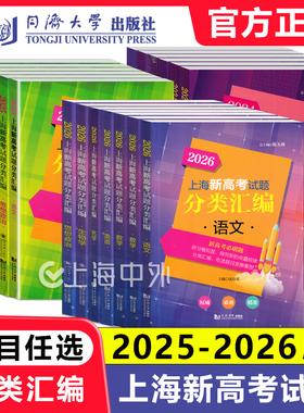 2026版上海新高考试题分类汇编语文数学英语物理化学生物地理等级考刷题一二模汇编第一轮复习24/25高考试题集 同济大学出版社