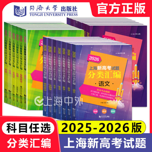 上海新高考试题分类汇编