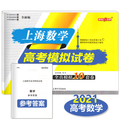 钟书金牌 2021年上海数学高考模拟试卷 全真模拟10套卷 含参考答案 高考命题思路考题 高一高二高三适用 上海大学出版社