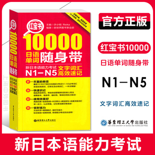 日语能力考单词N2N3N4日语一级二级三级 红宝书10000日语单词随身带 N5文字词汇高效速记 社 新日本语能力考试N1 华东理工大学出版