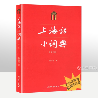 上海话小词典(第2版)钱乃荣上海日常生活用词语方言拼音标注学习手册初学自学说上海话教程沪语学习【扫码听音频】上海大学出版社