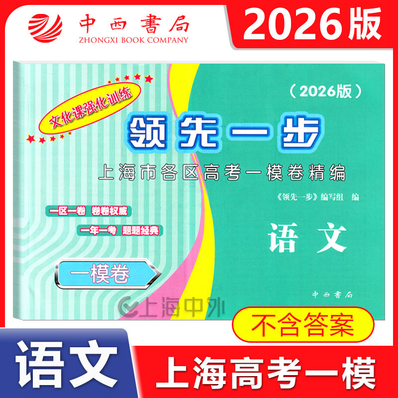 2026版领先一步 上海高考语文一模卷 仅试卷 文化课强化训练 不含答案 2026年上海高三第一学期期末质量抽查试卷精编