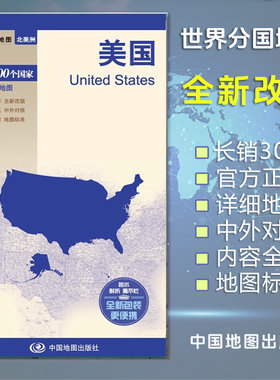 美国地图 世界分国系列地图册 中英文对照 标准地名 交通地形地势旅游地图 双面覆膜防水耐折对开折叠520×736mm