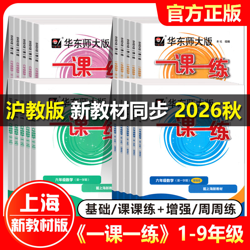 2026新版一课一练沪教版一二三四五六年级下语文数学英语增强版七八九上下册物化学教材教辅华东师大版上海初中初一初二同步练习册