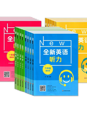 全新英语听力基础版+提高版
