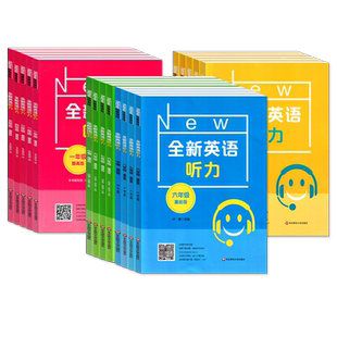 新版 全新英语听力一二三年级四五年级六年级七年级八九年级基础版+提高版任选中小学英语听力专项训练全国通用 华东师范大学出版