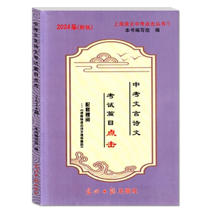 2026届新版上海中考文言诗文考试篇目点击 赠/古诗文推荐篇目 初中文言文点击 初三语文模拟测试 不含答案 光明日报出版社