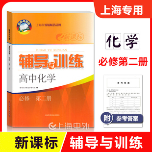 新课标 新思路辅导与训练高中化学必修2第二册 高一下册 上海科学技术出版社 上海高中物理配套同步练习高中化学必修2