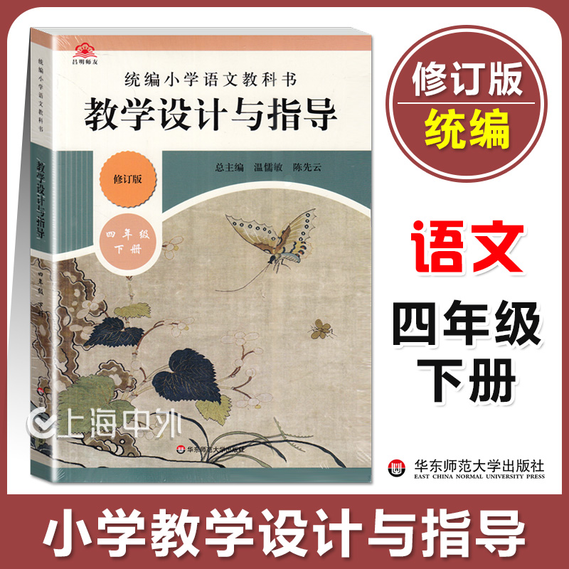 正版 统编小学语文教科书 教学设计与指导 四年级下册 温儒敏陈先云解读 统编版教材小语教师教学教参 课堂教案详案